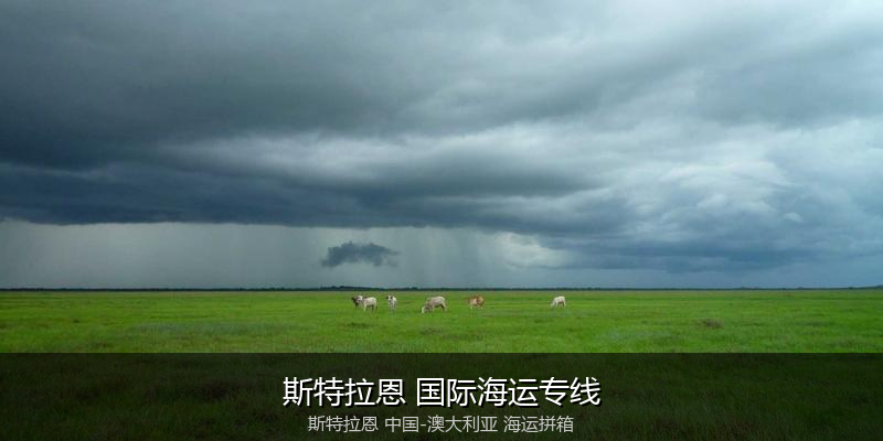 中澳海运跨境电商物流解决方案